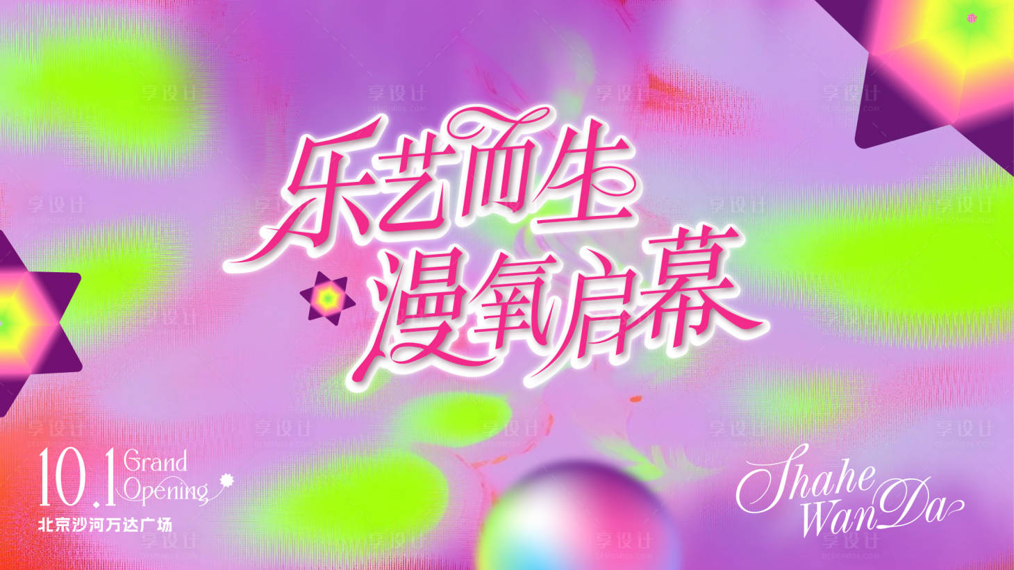 源文件下载【商场商业开业活动背景板】编号：49460026341357088