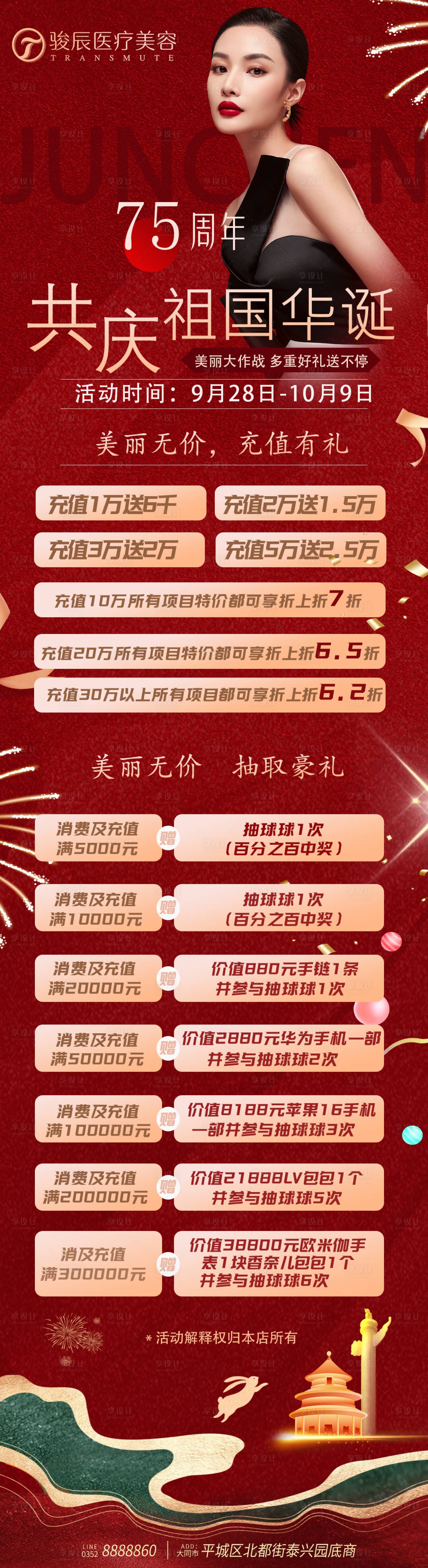源文件下載【享設(shè)計(jì)】搜索編號(hào)：90400026537056254【醫(yī)美國(guó)慶節(jié)充值】