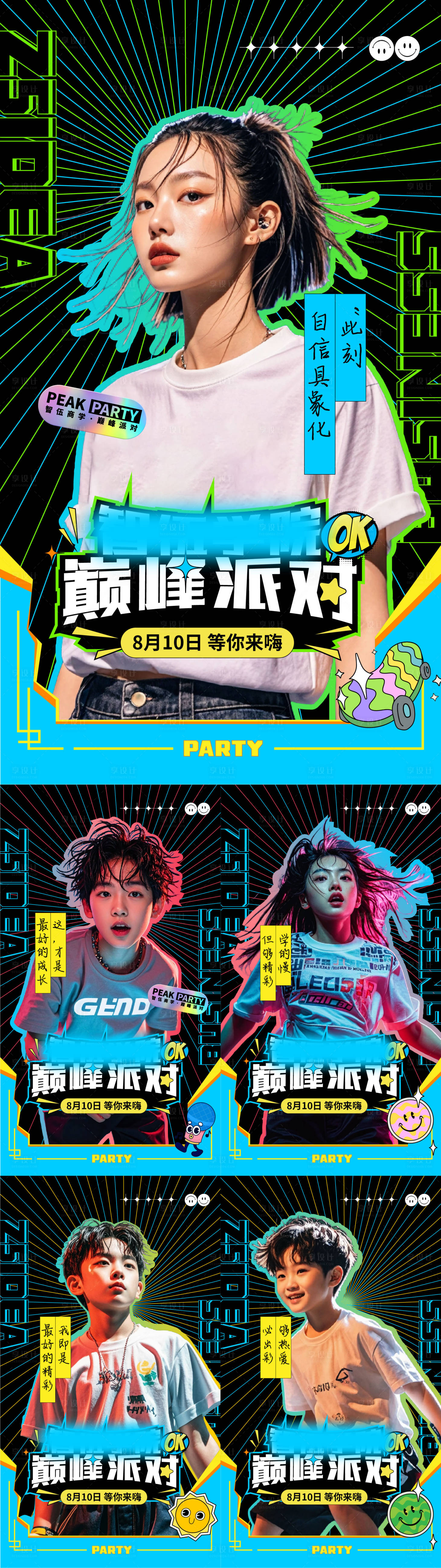 源文件下载【巅峰派对活动系列海报】编号：42190026480902120