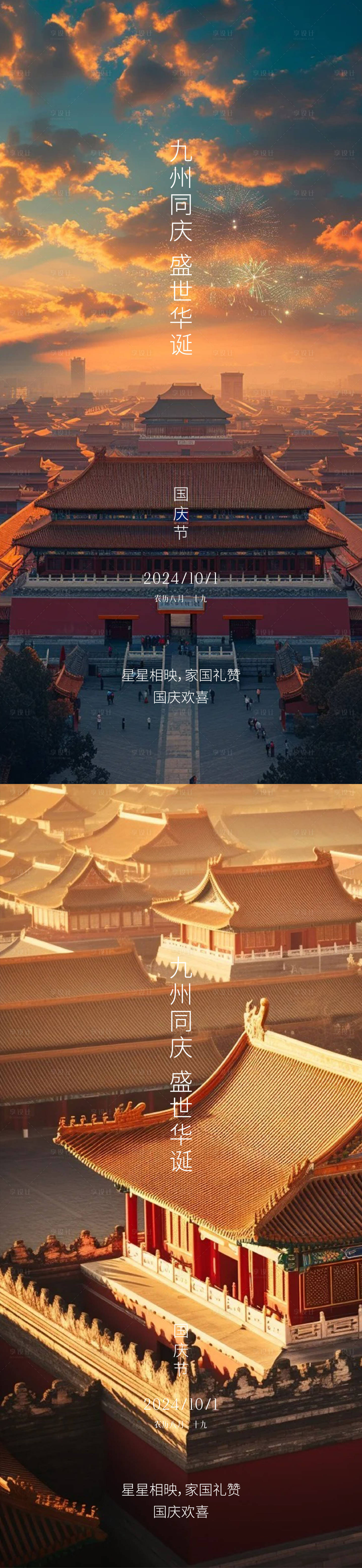 源文件下载【享设计】搜索编号：86540026393691984【国庆节】