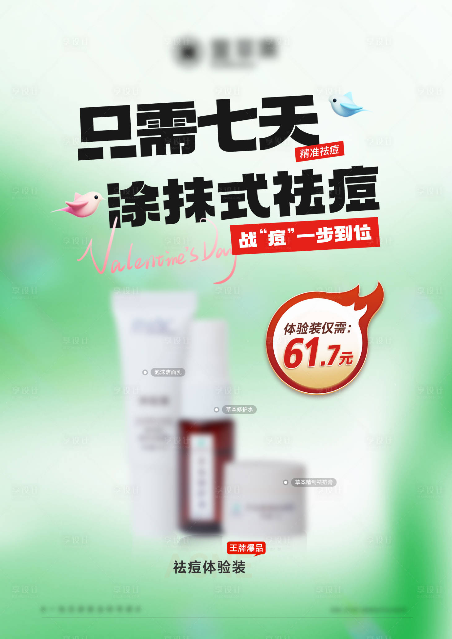 源文件下載【享設計】搜索編號：50220026363405709【七天祛痘產品活動價格海報】