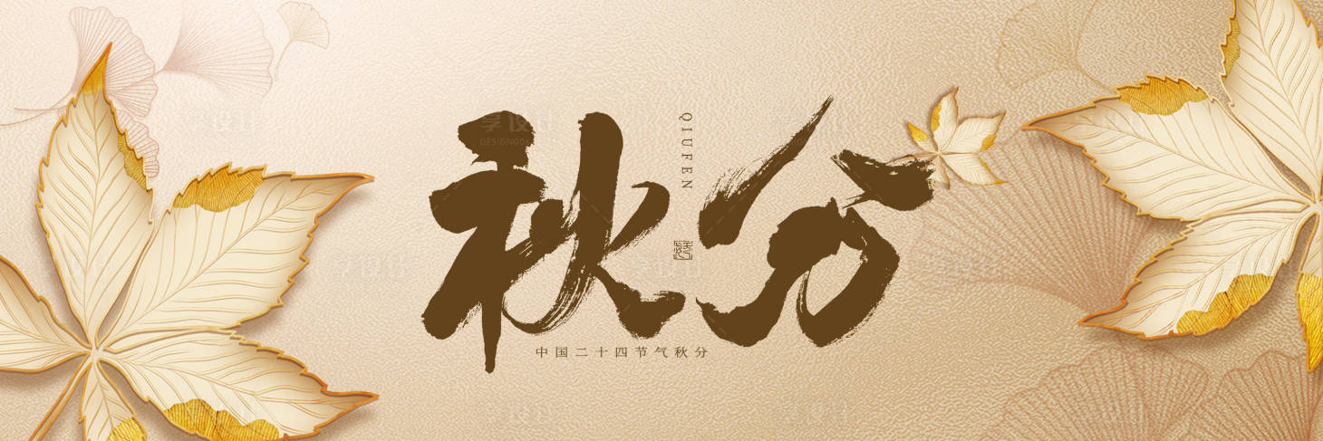 源文件下载【享设计】搜索编号：65090026377752095【秋分横图】