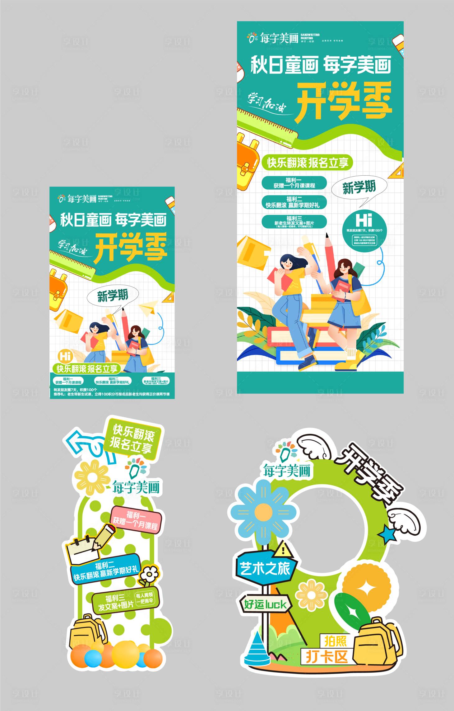 源文件下载【开学季宣传物料】编号：97430026018666931