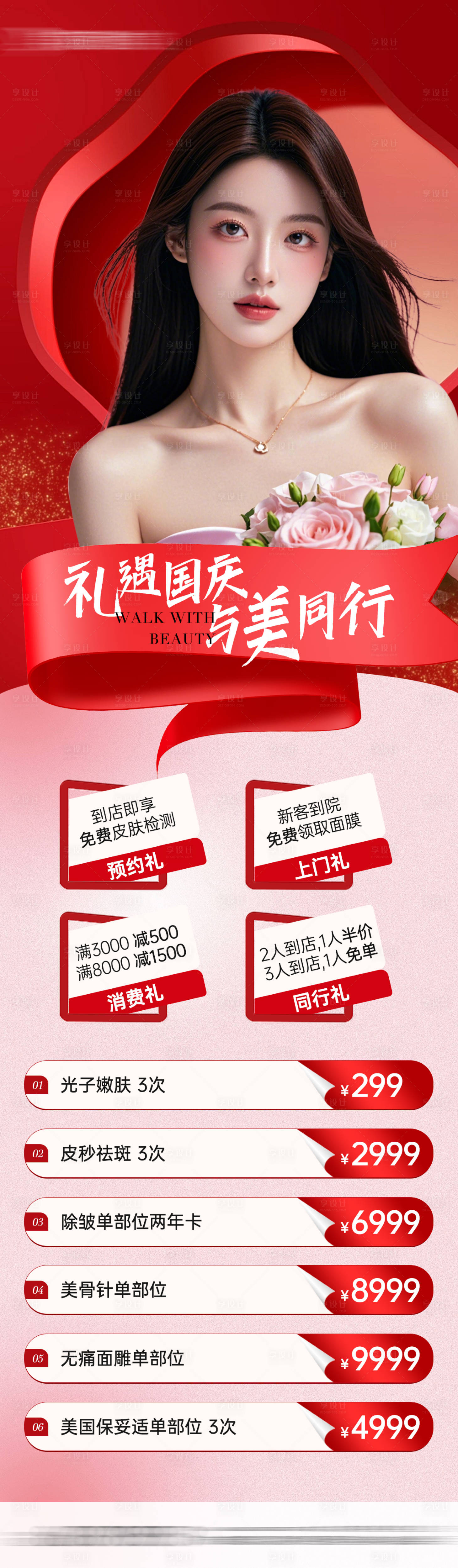 源文件下載【享設(shè)計(jì)】搜索編號(hào)：27500026478947258【醫(yī)美國慶項(xiàng)目活動(dòng)政策海報(bào)】