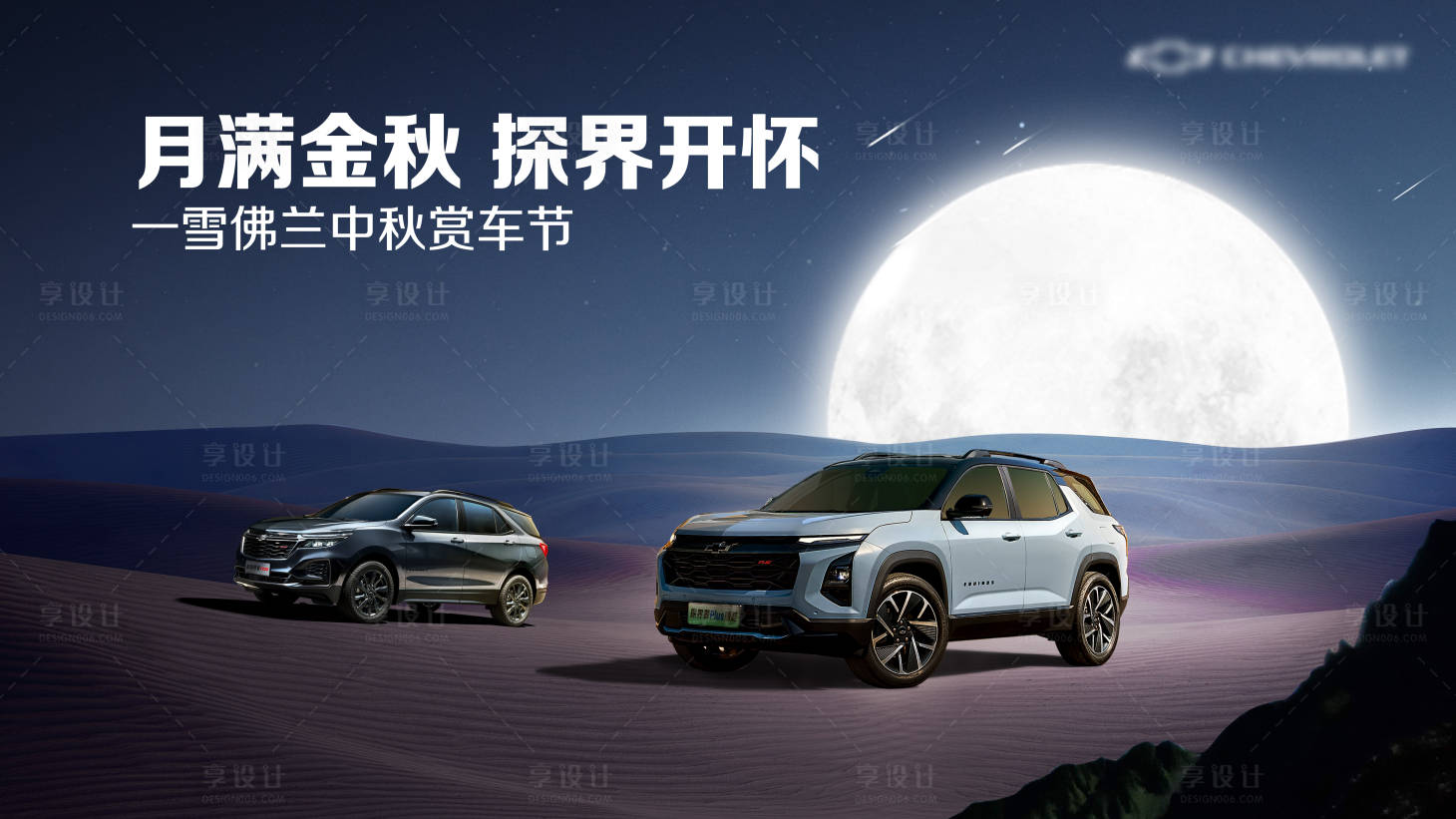 源文件下载【享设计】搜索编号：49630026281907601【中秋汽车展板】
