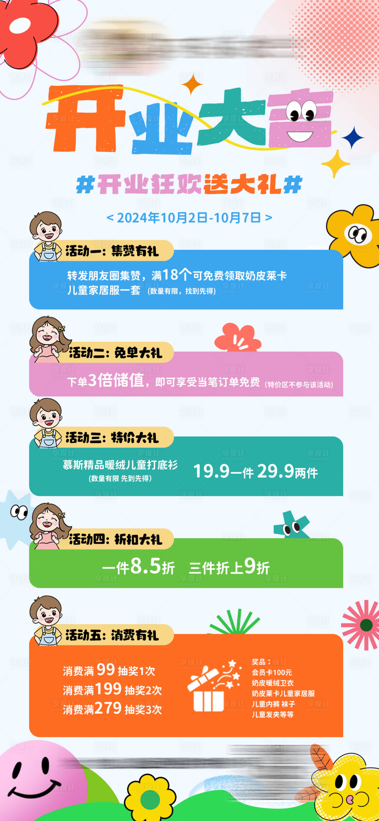 源文件下載【享設計】搜索編號：29240026542828166【多巴胺童裝開業活動海報】