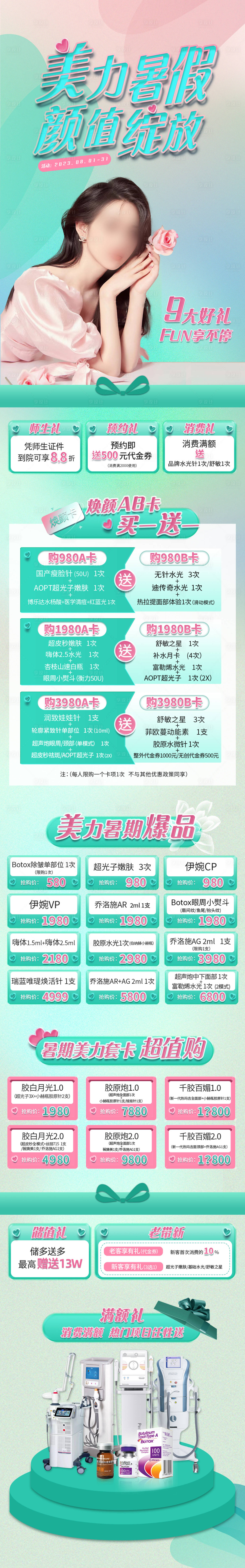 源文件下載【享設(shè)計】搜索編號：99000026477838745【醫(yī)美活動長圖】