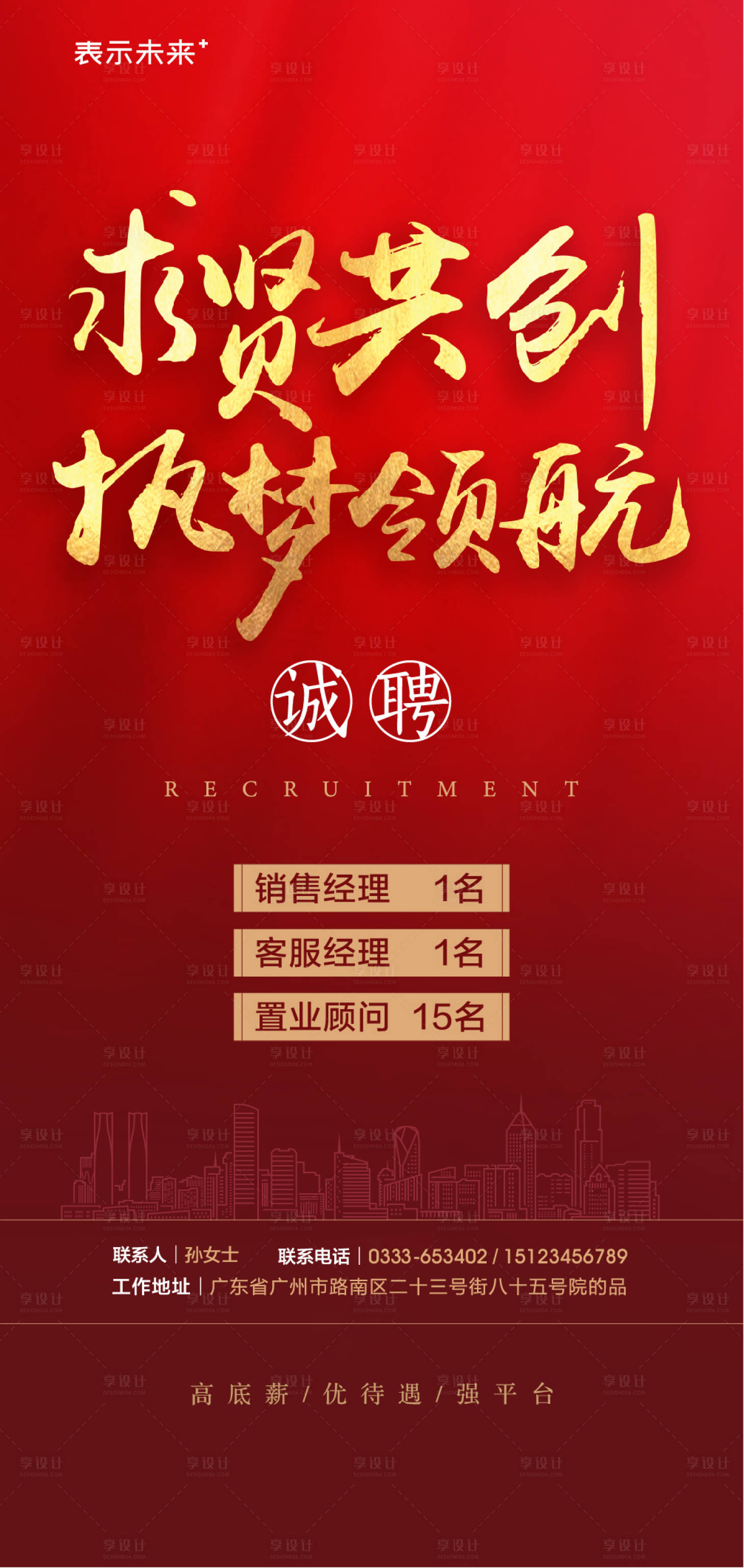 源文件下載【享設計】搜索編號：73260026281452217【地產招聘海報】