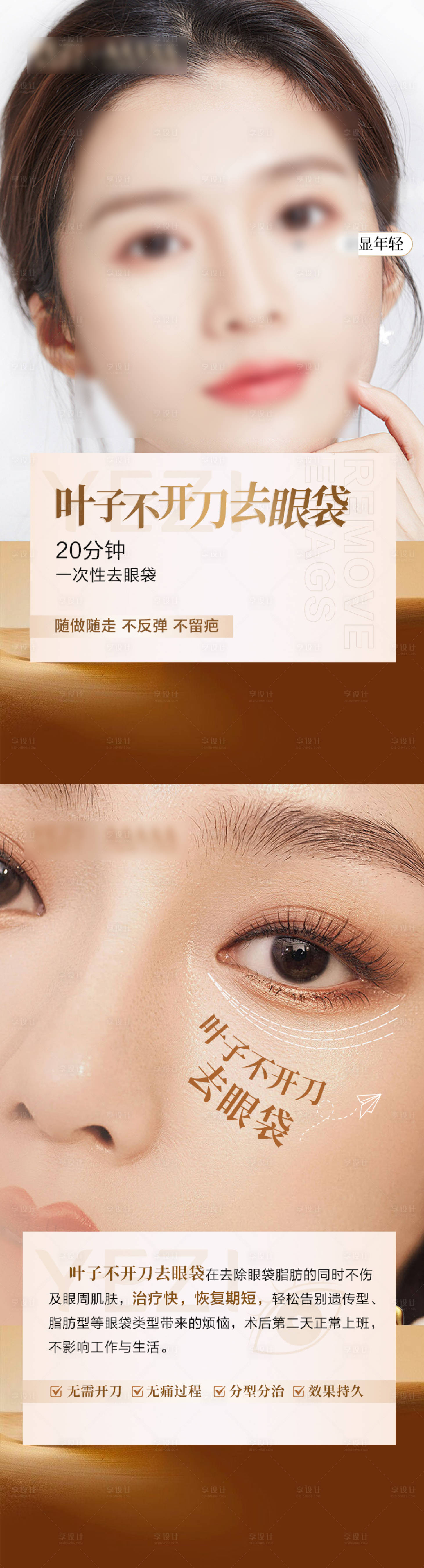 源文件下載【享設(shè)計(jì)】搜索編號(hào)：24610026486235824【祛眼袋醫(yī)美海報(bào)】