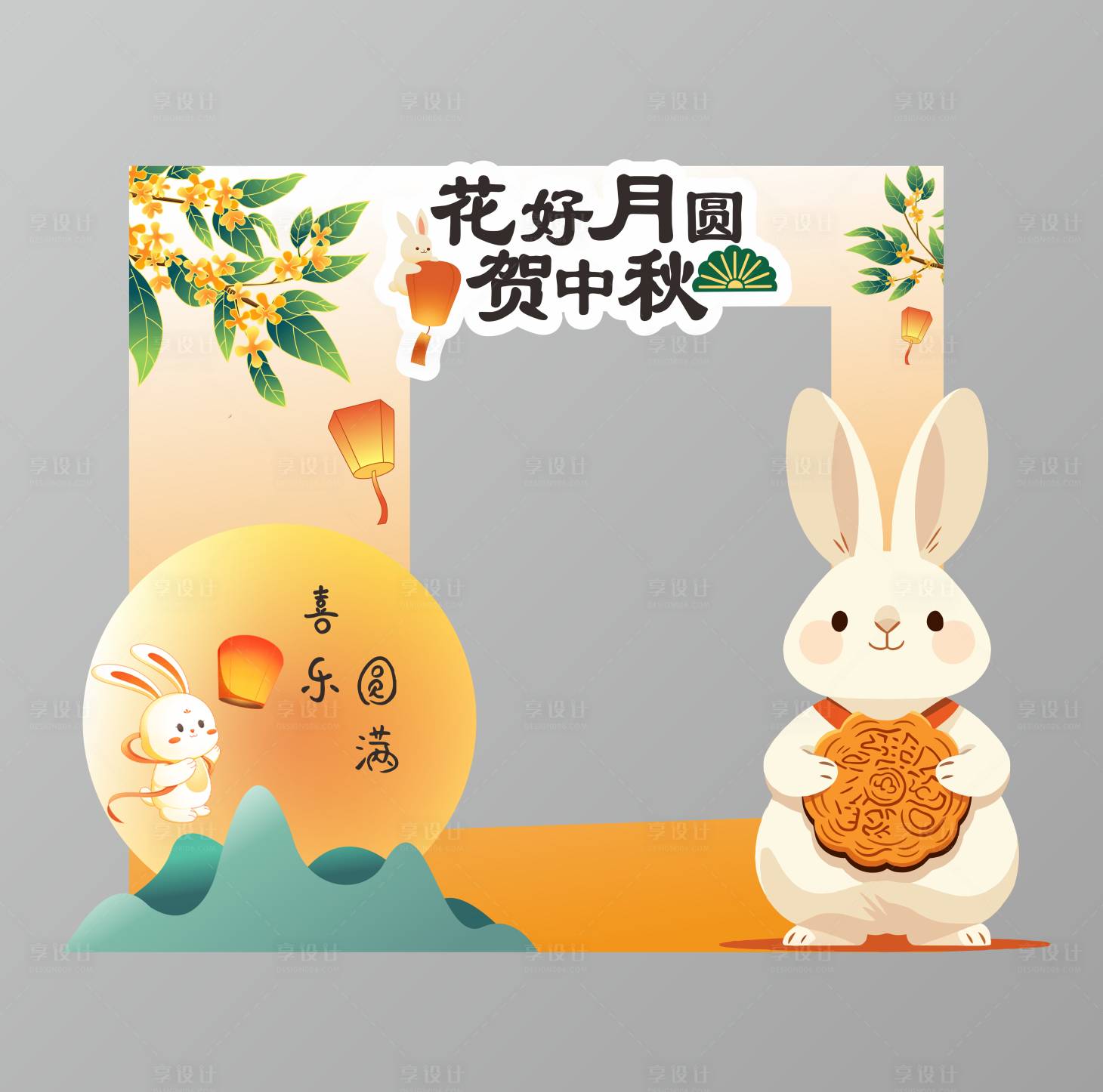 源文件下載【享設(shè)計】搜索編號：92550026229411466【中秋氛圍拍照框】