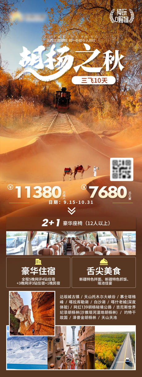 源文件下载【胡杨旅游长图】编号：27320026246379237