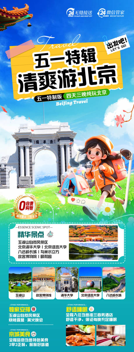 北京清华大学旅游海报