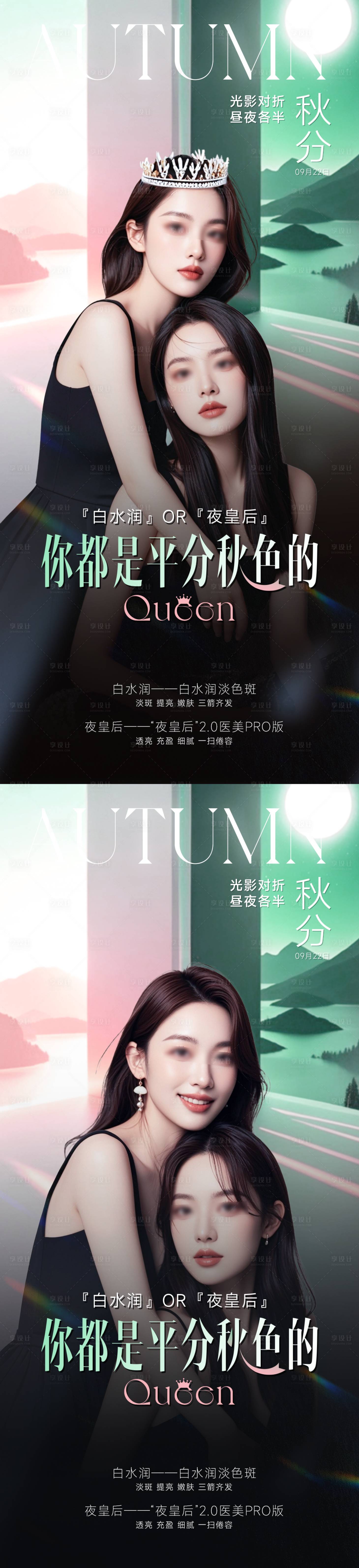 源文件下載【享設計】搜索編號：22870026388728632【醫美秋分節氣】