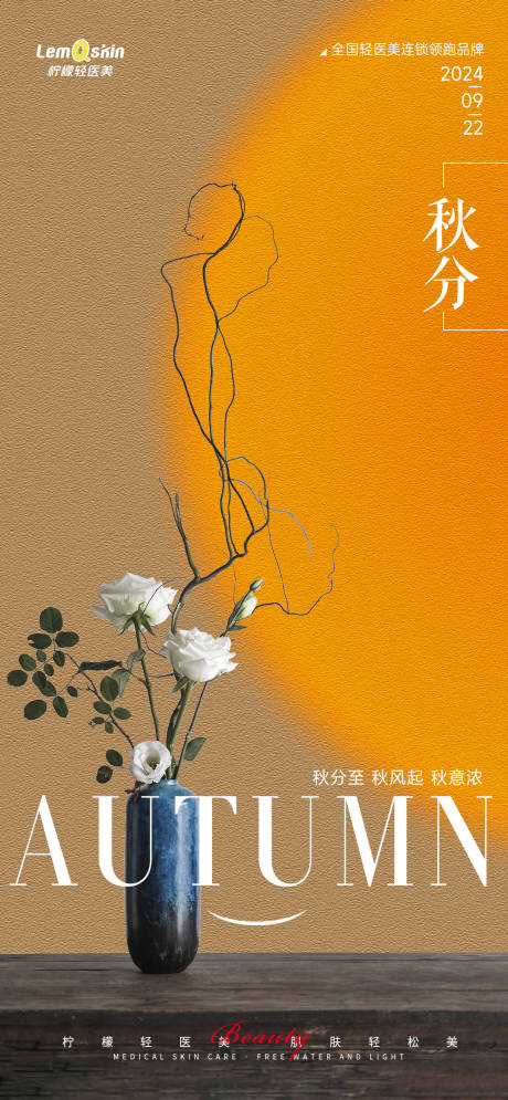 源文件下载【享设计】搜索编号：22490026383693324【医美秋分节气海报】