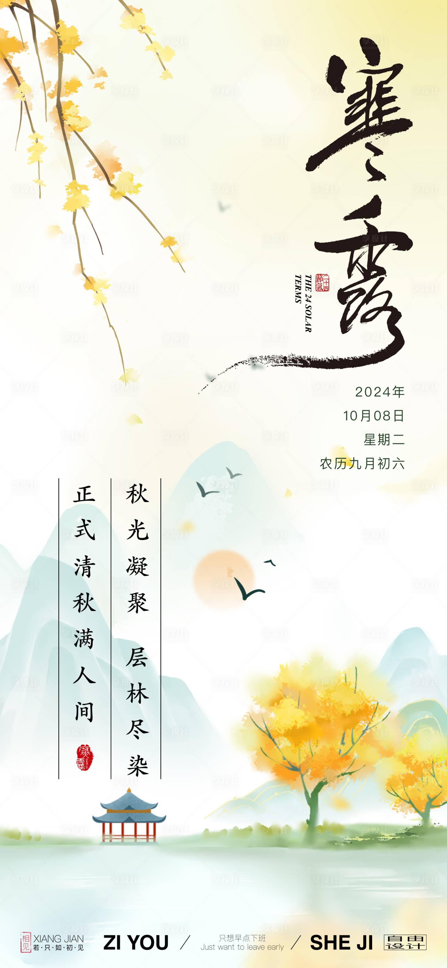 源文件下載【享設計】搜索編號：91270026447888570【地產寒露節氣海報】
