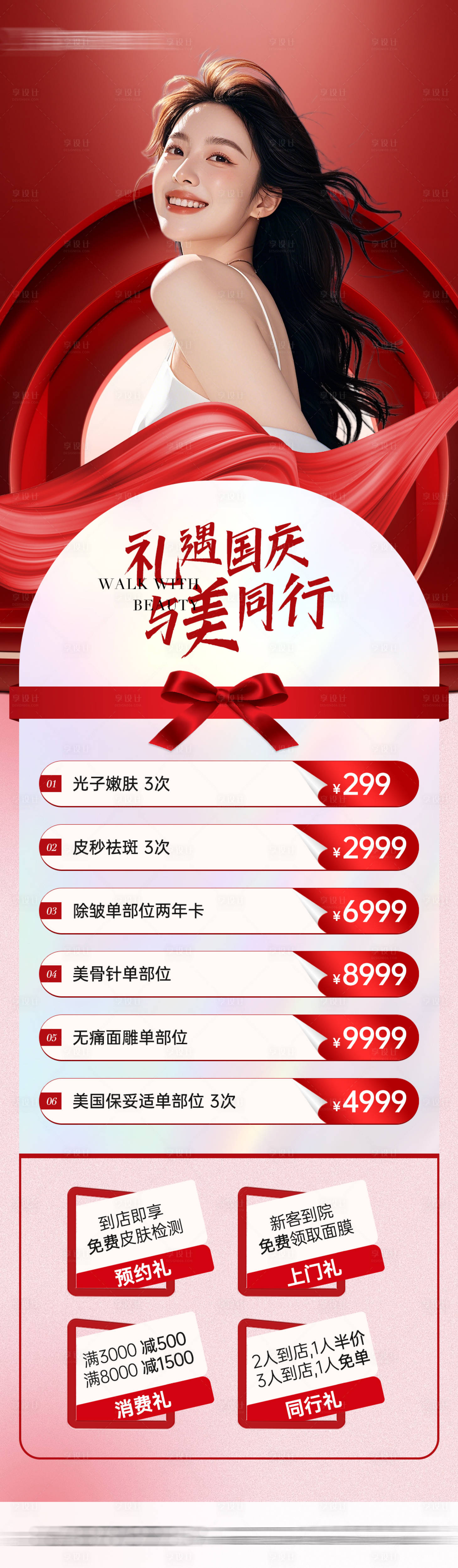 源文件下載【享設計】搜索編號：73600026467113719【醫美國慶項目禮遇活動海報】