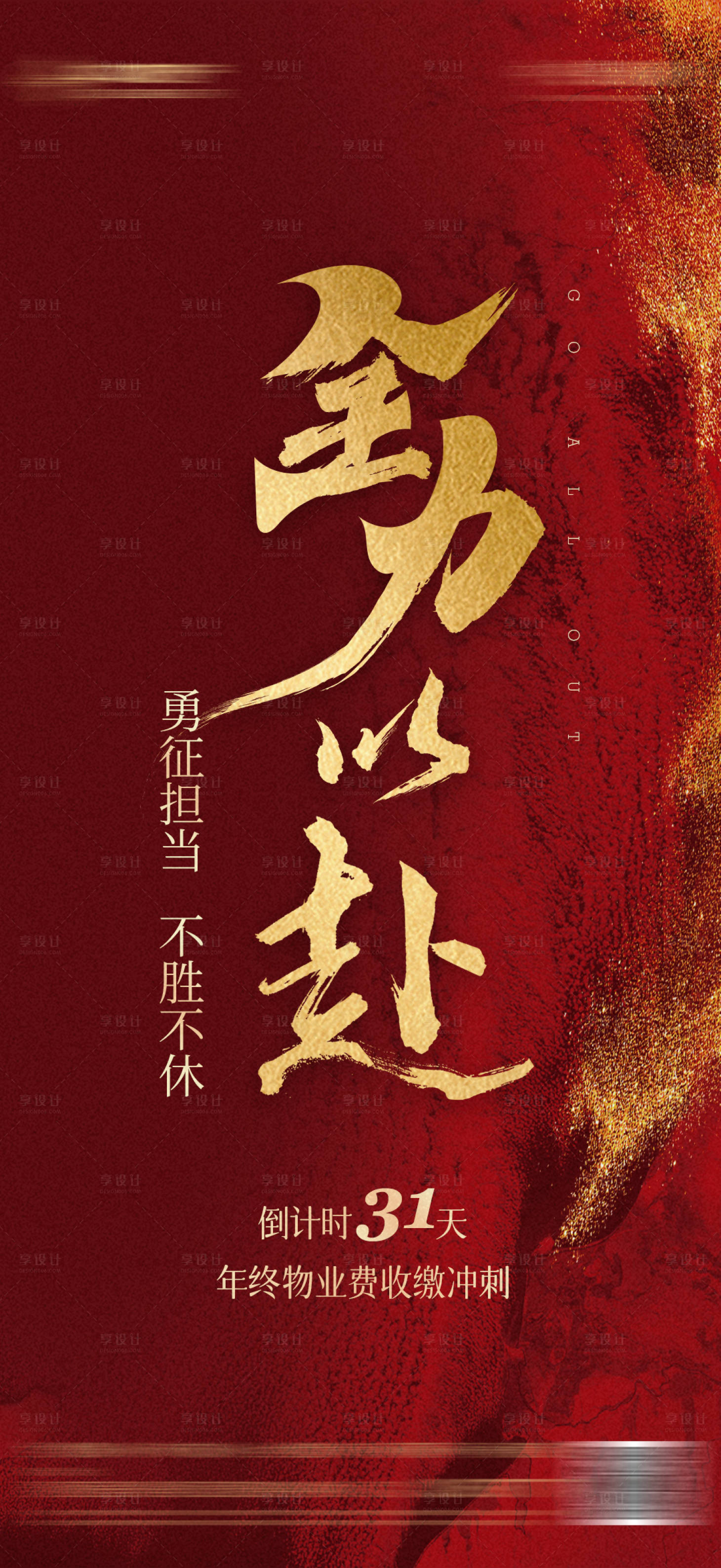 源文件下載【享設(shè)計(jì)】搜索編號(hào)：30260026156139905【房地產(chǎn)沖刺紅金海報(bào)】