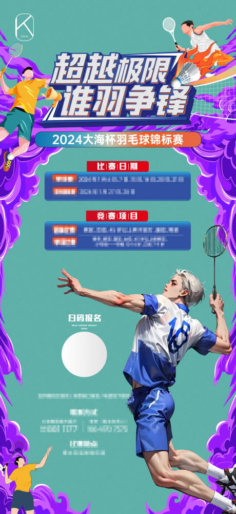 源文件下载【地产羽毛球比赛海报】编号：64410026455258894