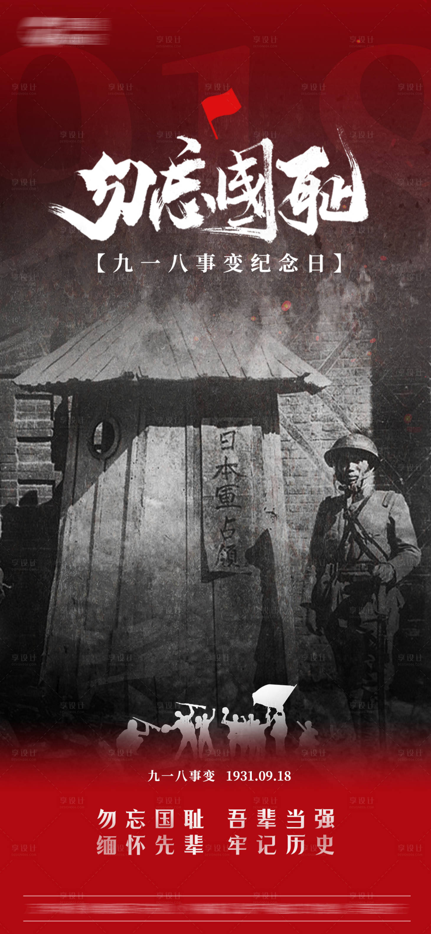 源文件下載【享設計】搜索編號：75020026258676334【九一八海報】
