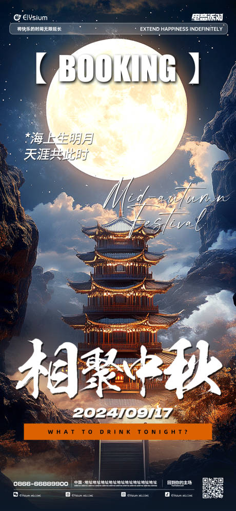 源文件下載【中秋節(jié)酒吧海報】編號：57280026031838199