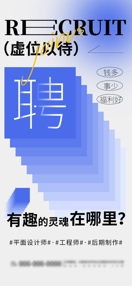源文件下載【享設計】搜索編號：18390026425524488【企業招聘宣傳海報】