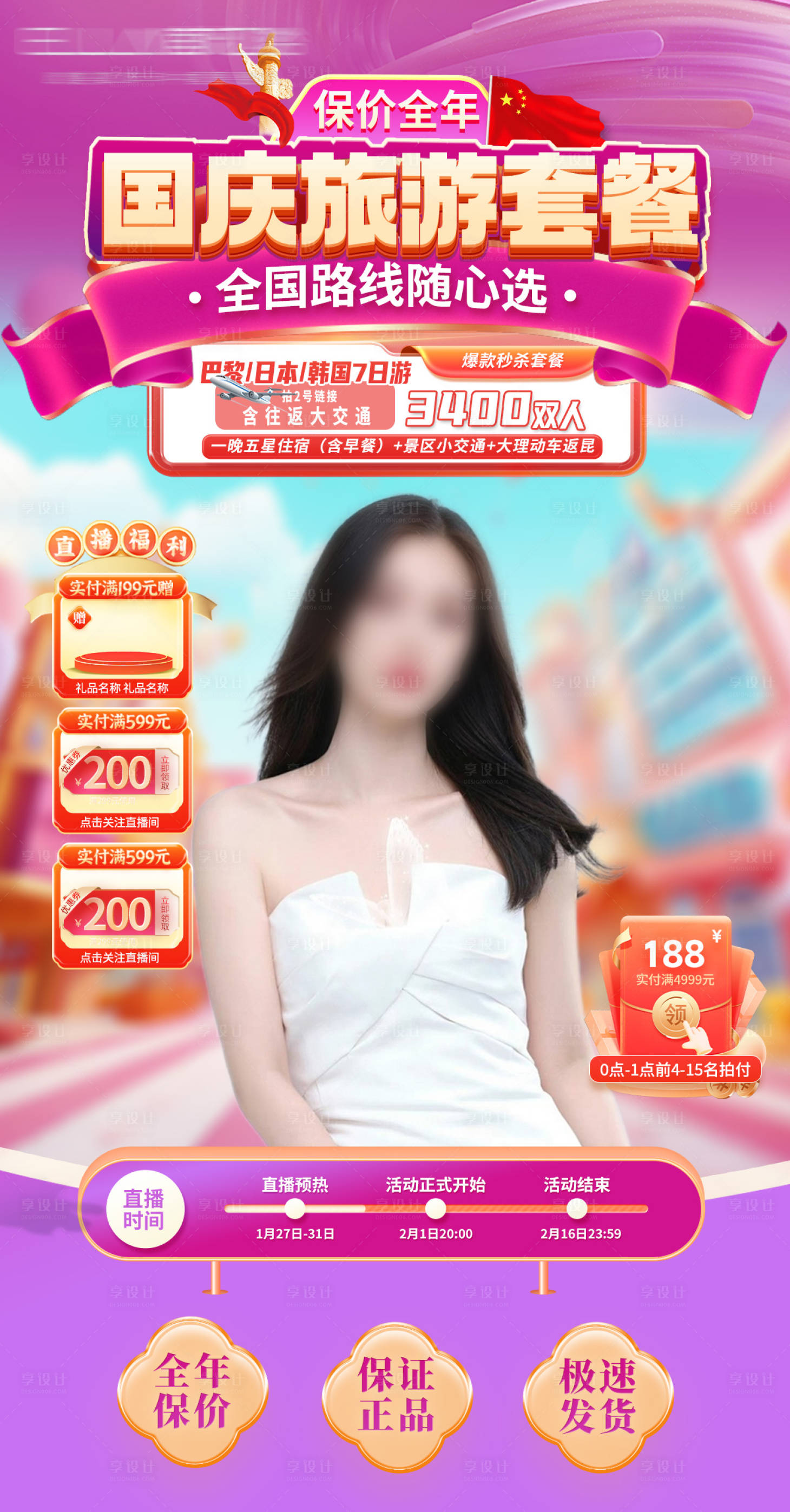 源文件下載【享設計】搜索編號：60950026135944583【國慶出游直播間海報貼片】