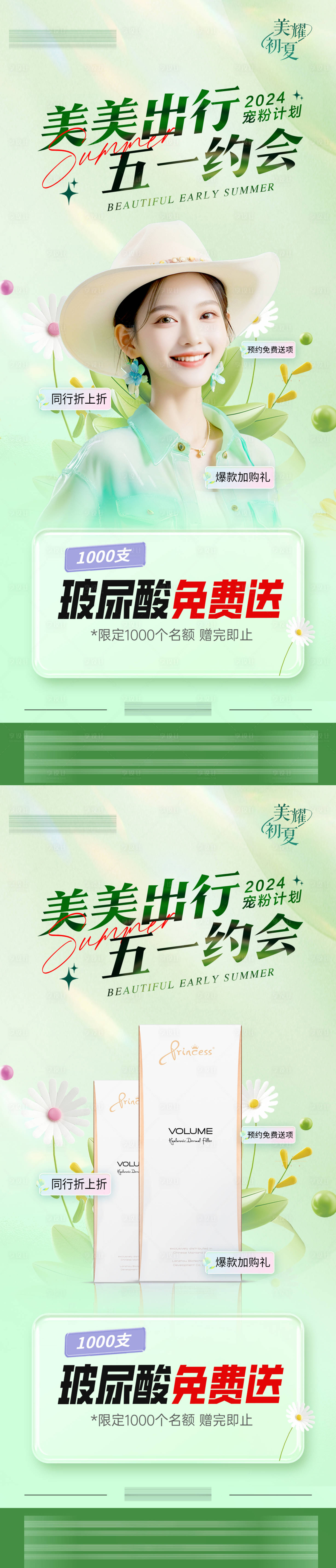 源文件下載【醫美五一寵粉計劃系列海報】編號：13840026017722479