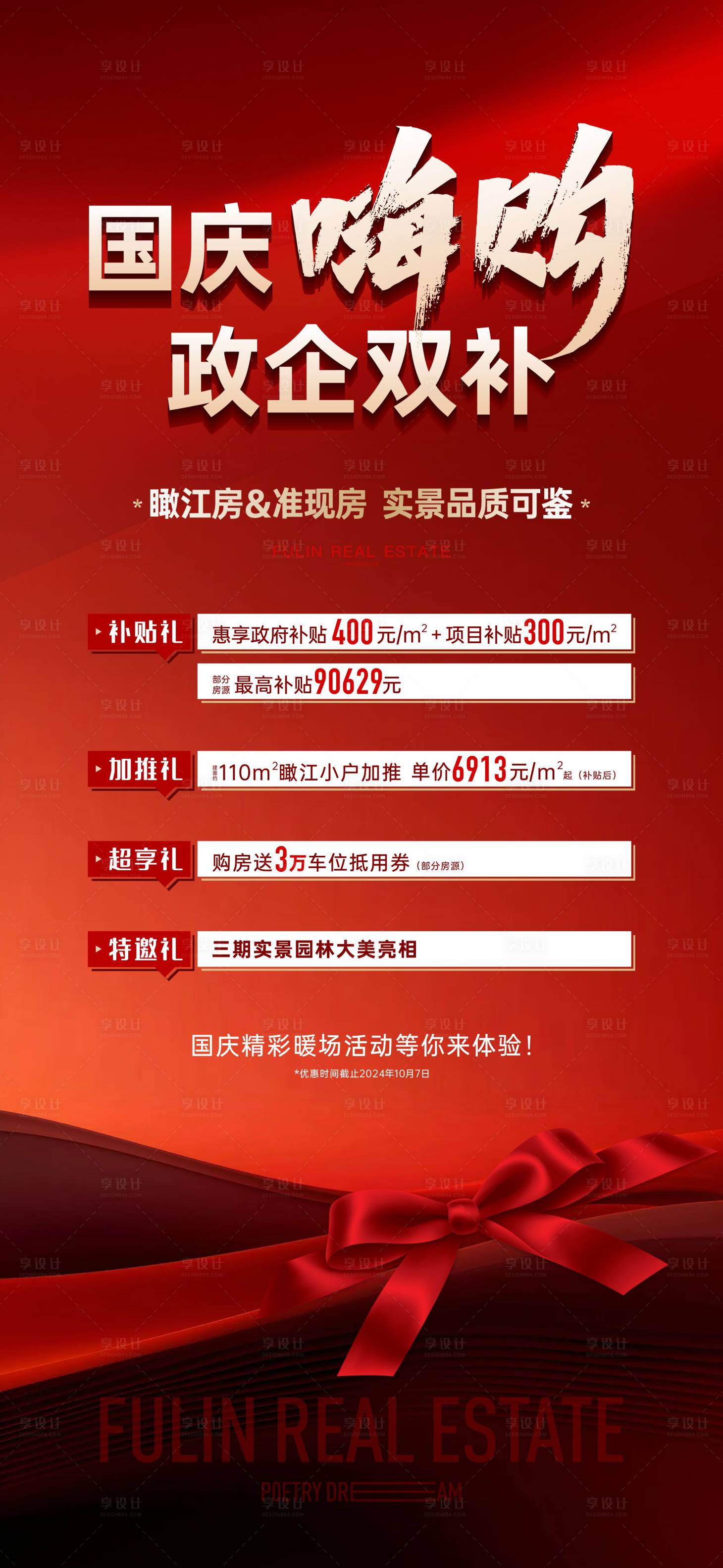 源文件下載【享設計】搜索編號：82960026508696667【國慶活動優惠海報】