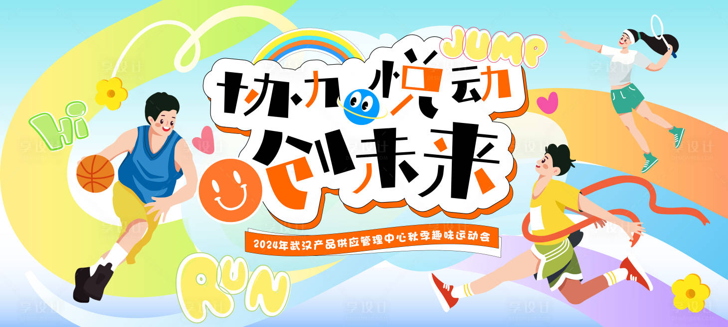 源文件下载【享设计】搜索编号：58180026431132470【缤纷趣味运动会背景板】