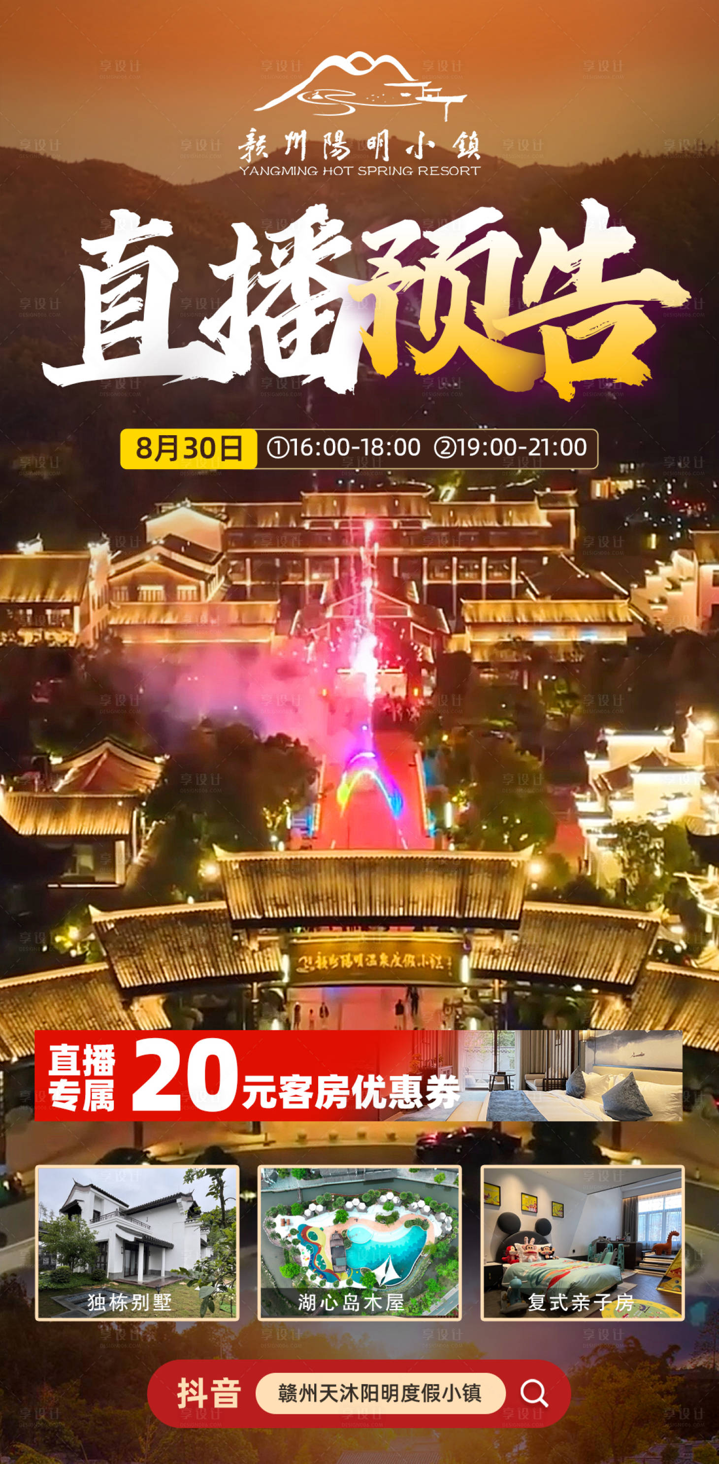 源文件下载【享设计】搜索编号：25850026123613321【小镇直播预告图海报】