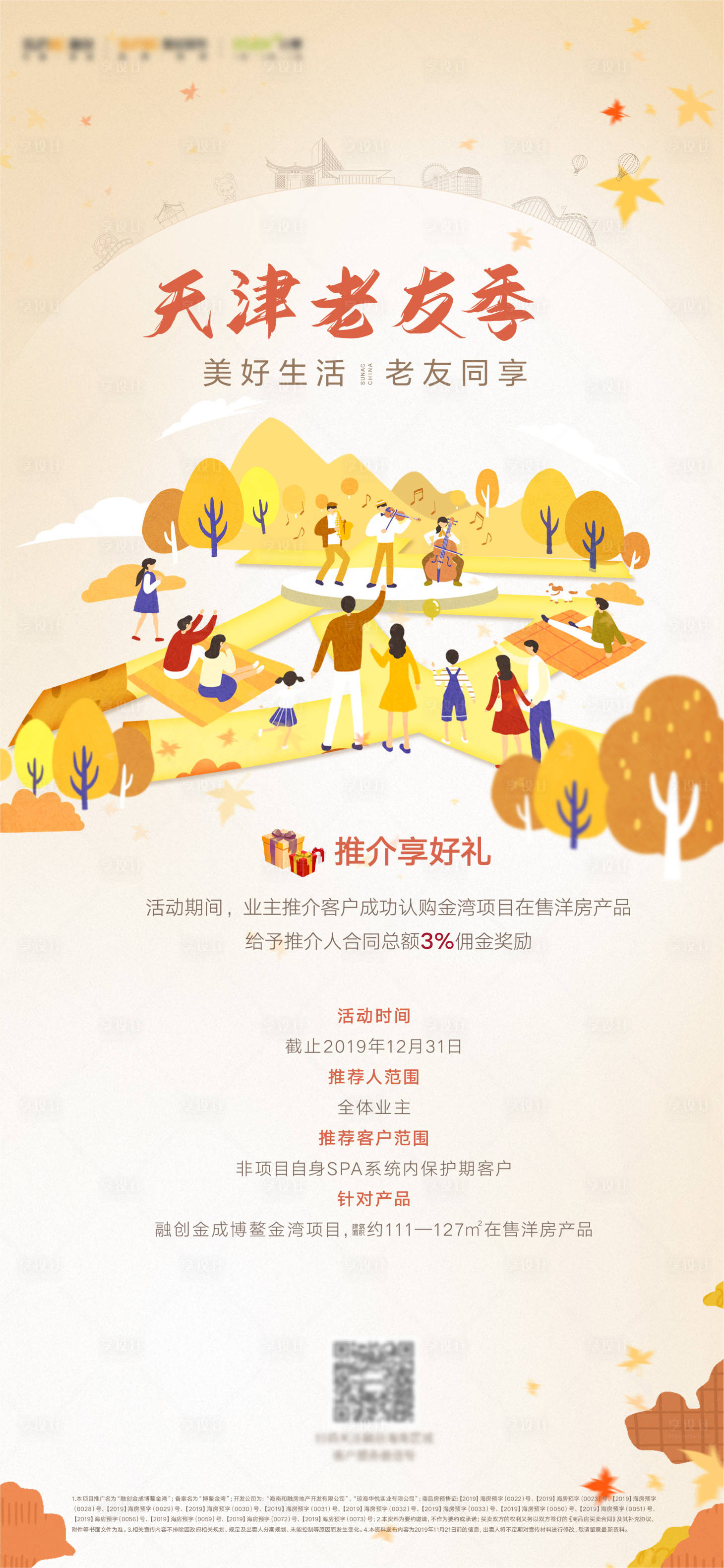 源文件下载【房地产老友记海报】编号：48670026031779991