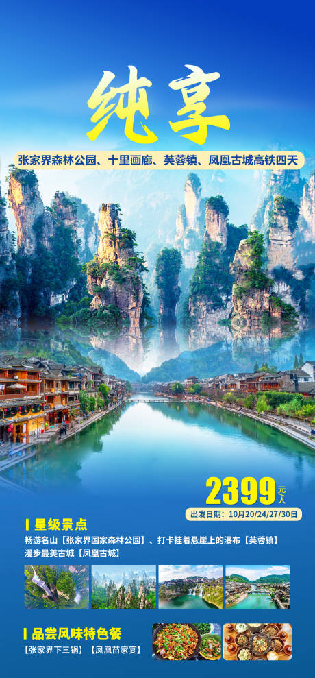 源文件下載【張家界湘西旅游海報】編號：28890026347759190
