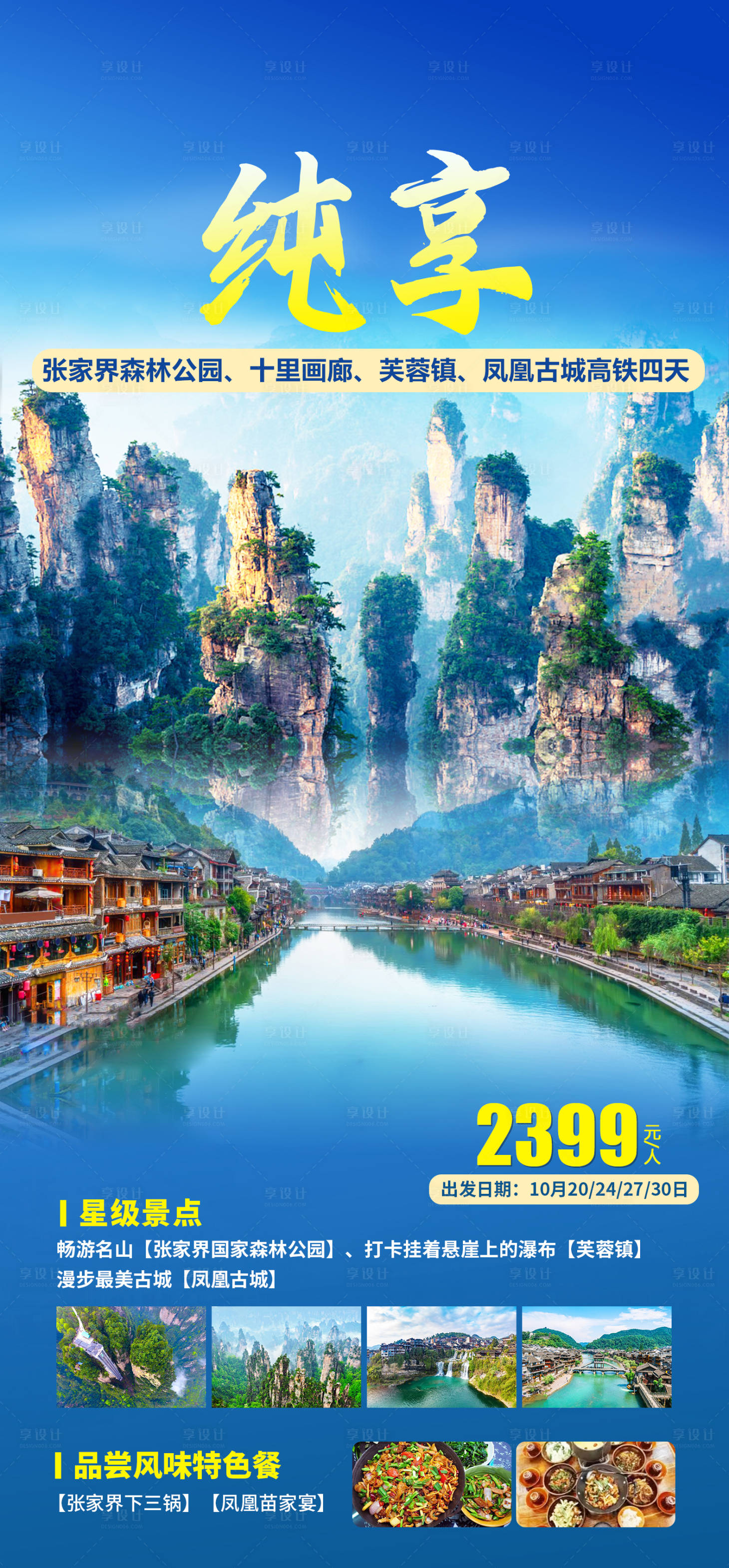 源文件下載【享設(shè)計】搜索編號：28890026347759190【張家界湘西旅游海報】