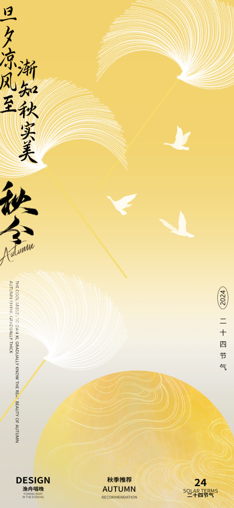 源文件下載【享設(shè)計(jì)】搜索編號：82110026084805980【秋分二十四節(jié)氣海報(bào)】