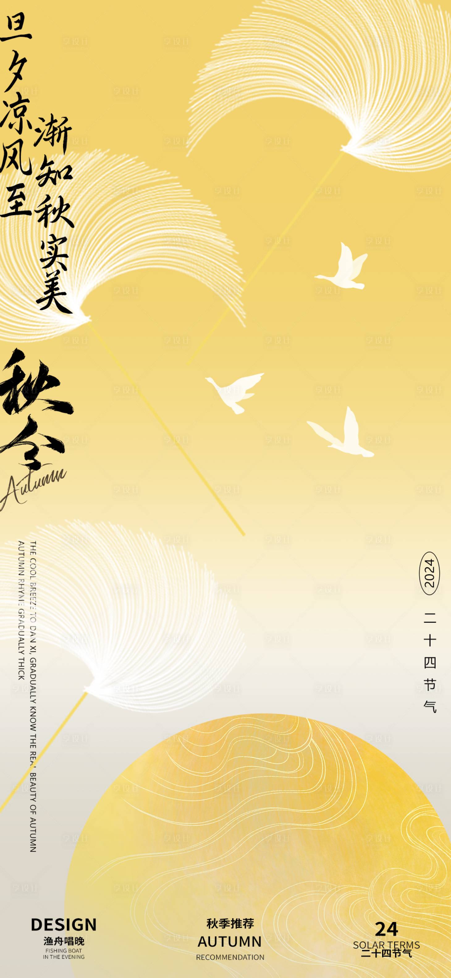 源文件下載【享設計】搜索編號：82110026084805980【秋分二十四節氣海報】