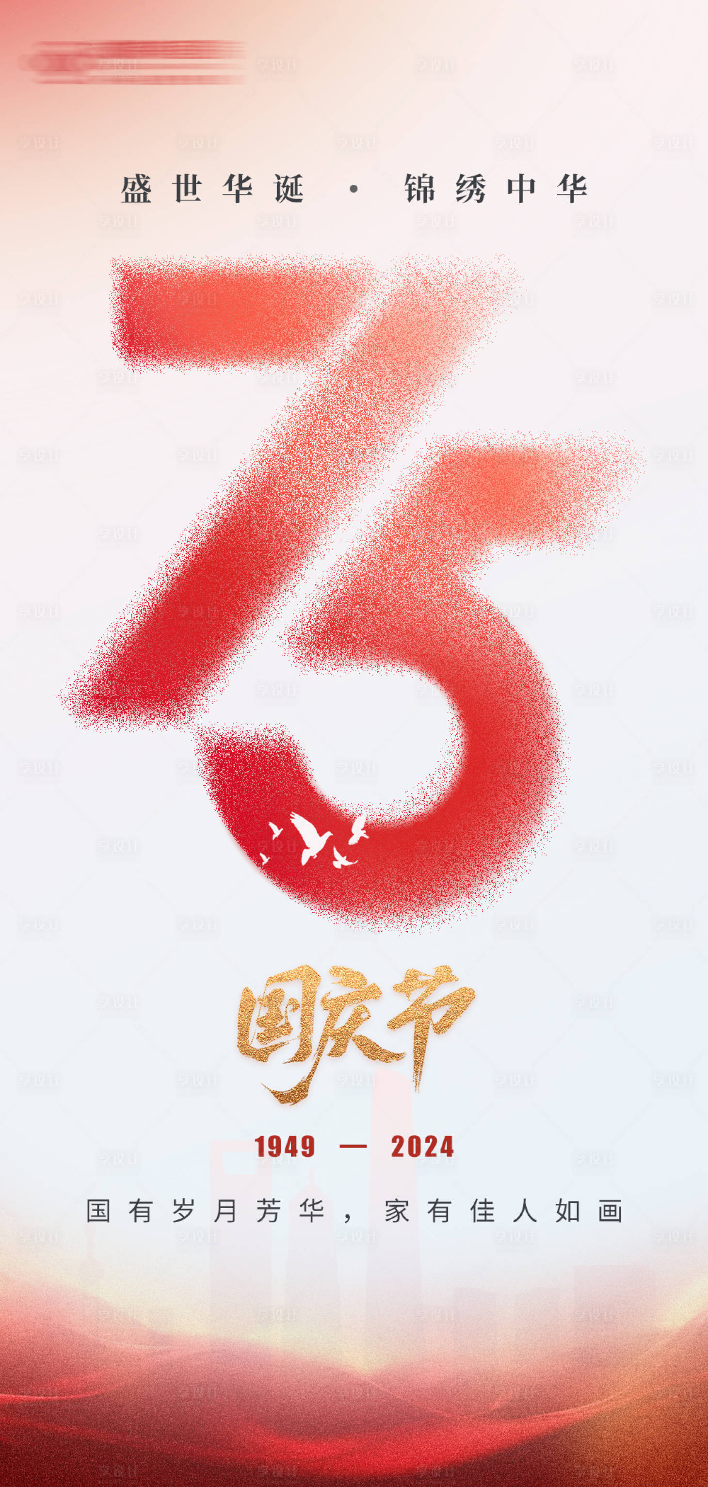 源文件下載【享設(shè)計(jì)】搜索編號(hào)：60510026535771903【75周年國(guó)慶節(jié)海報(bào)】