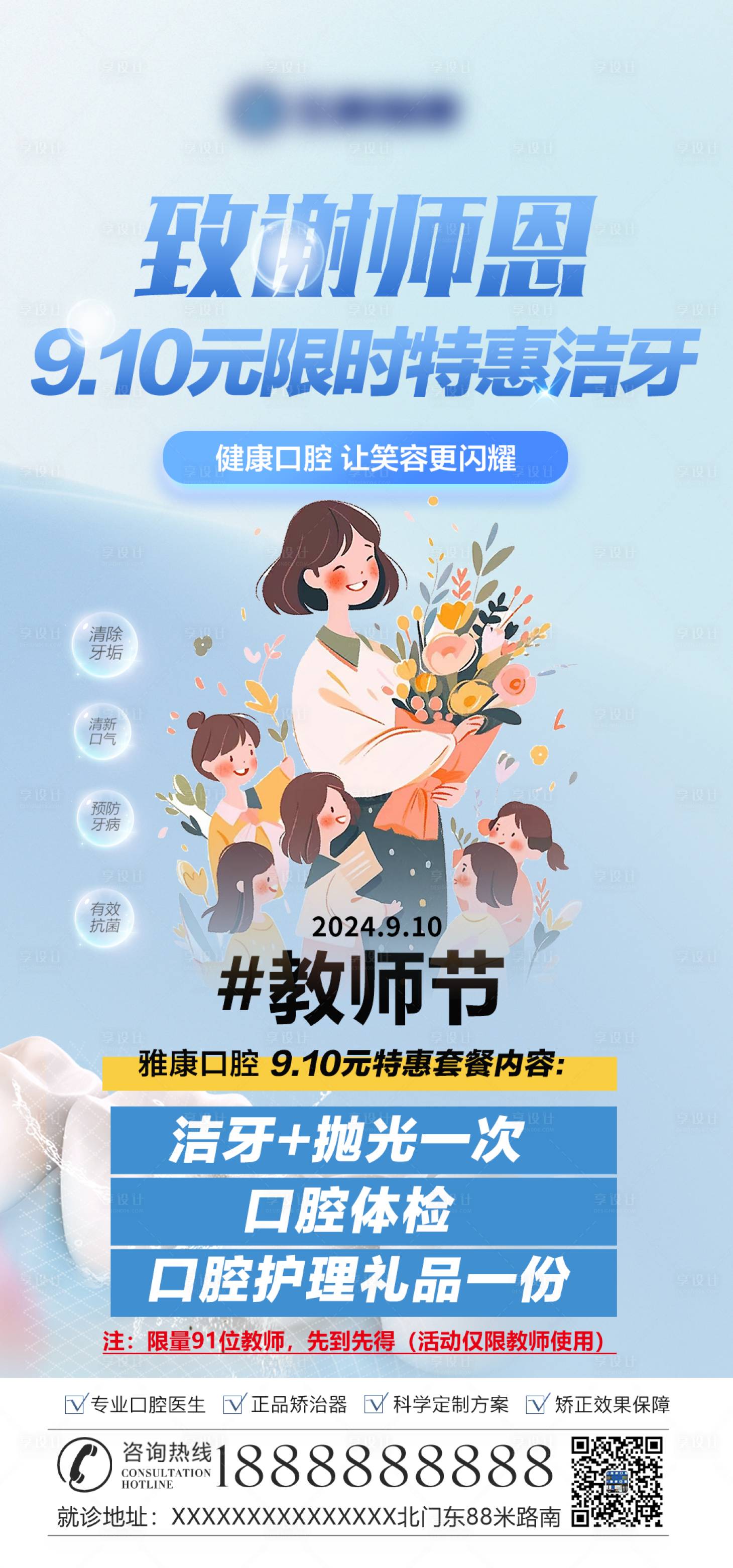 源文件下载【口腔诊所教师节洁牙活动图】编号：63820026275336485
