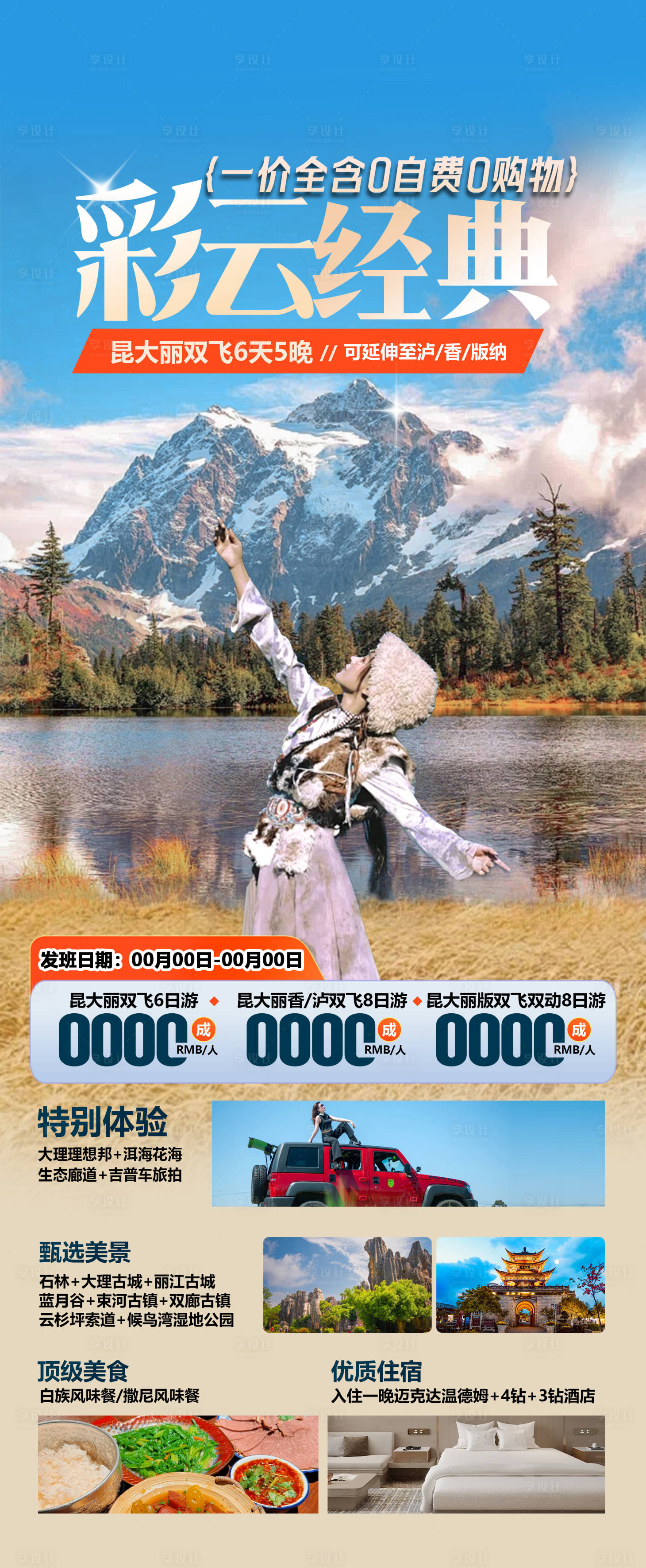 源文件下載【享設計】搜索編號：53840026542065639【云南旅游海報】