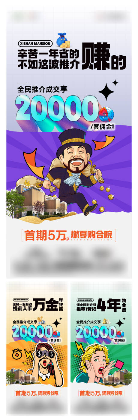 源文件下载【地产合院别墅全民推介赏金计划系列海报】编号：42300026350668090