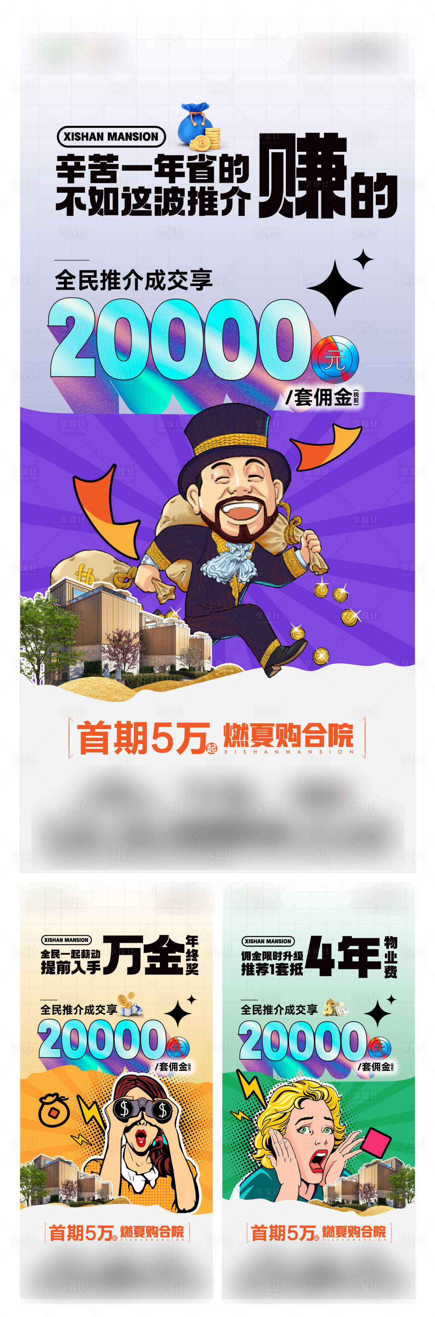 源文件下载【享设计】搜索编号：42300026350668090【地产合院别墅全民推介赏金计划系列海报】