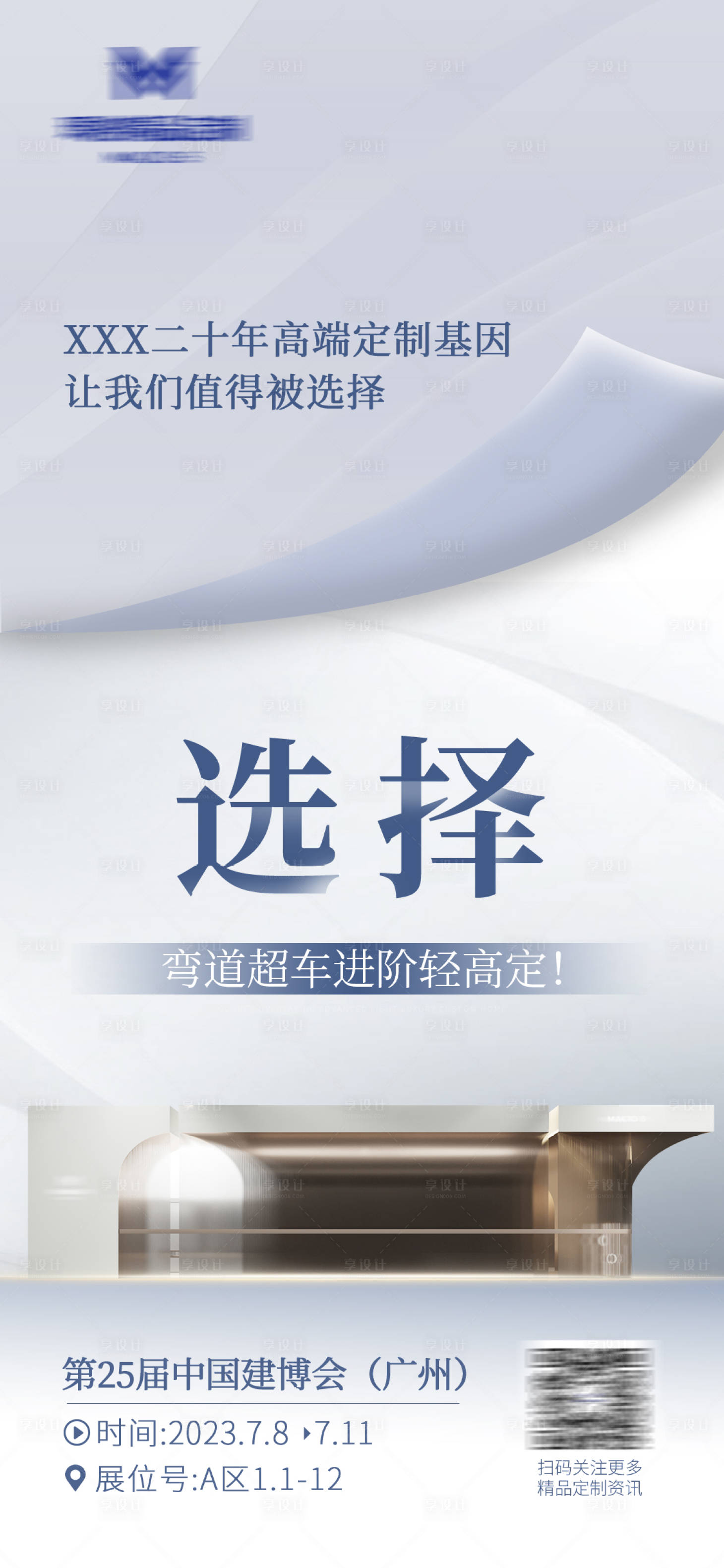 源文件下载【家居高定家博会建博会招商海报】编号：86240026070088150