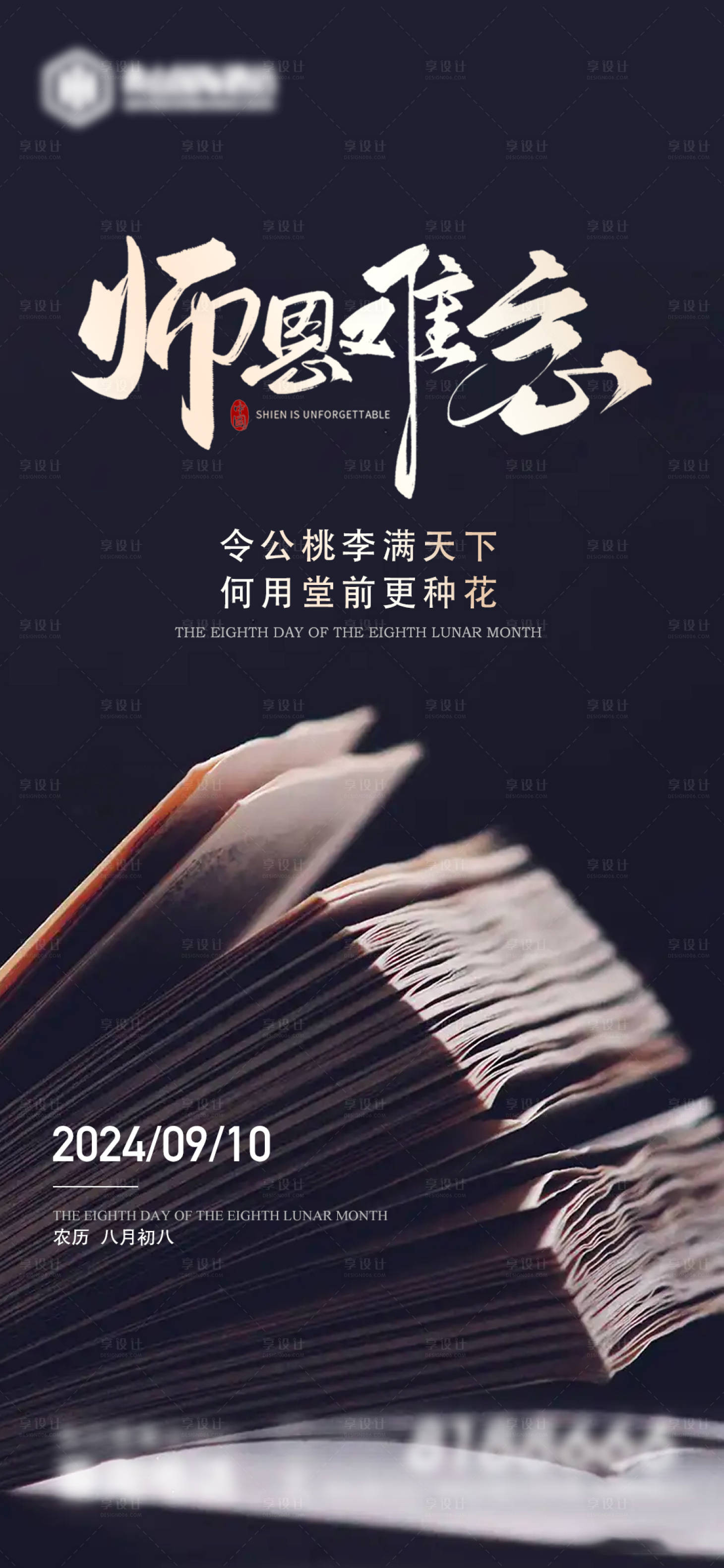 源文件下載【享設計】搜索編號：30390026066868606【教師節海報】