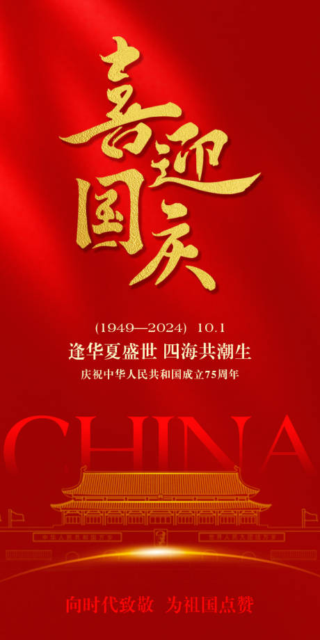 源文件下載【享設計】搜索編號：98650026482181979【國慶海報】