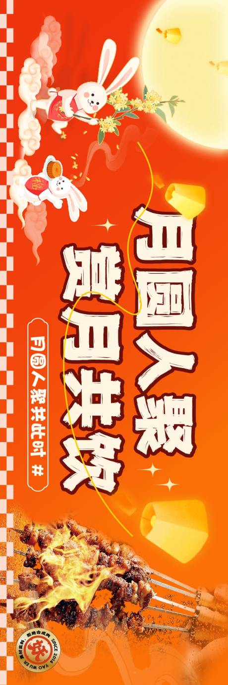 源文件下载【中秋节餐饮促销电商海报】编号：14150026127435368