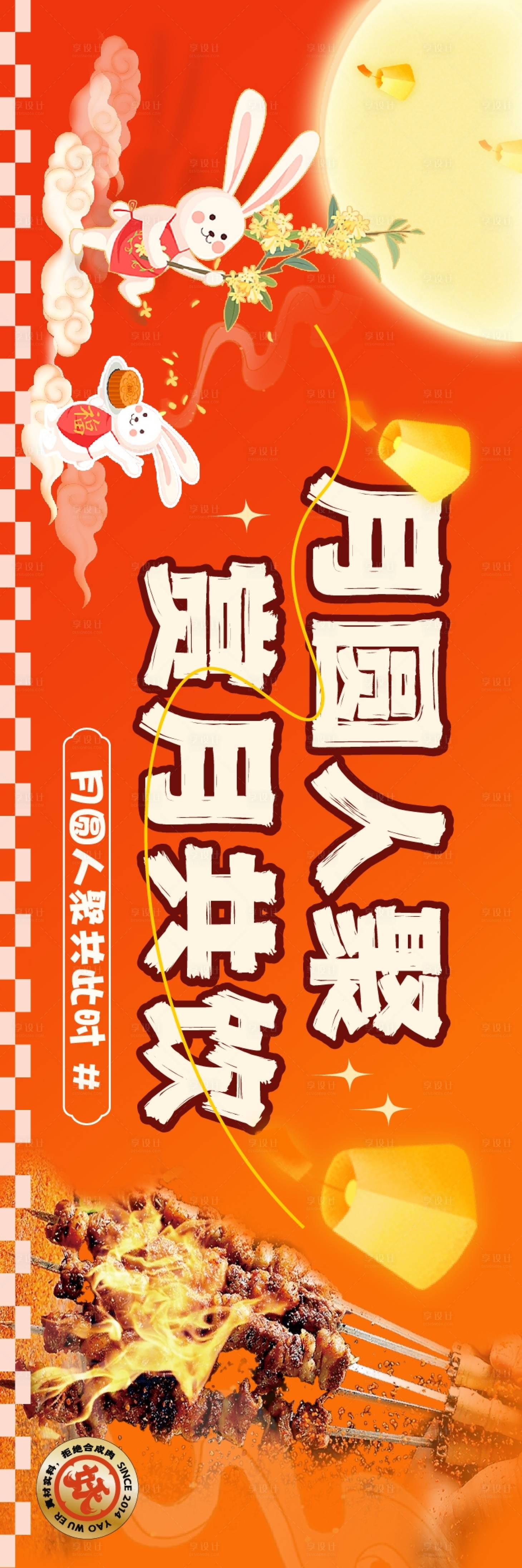 源文件下载【享设计】搜索编号：14150026127435368【中秋节餐饮促销电商海报】