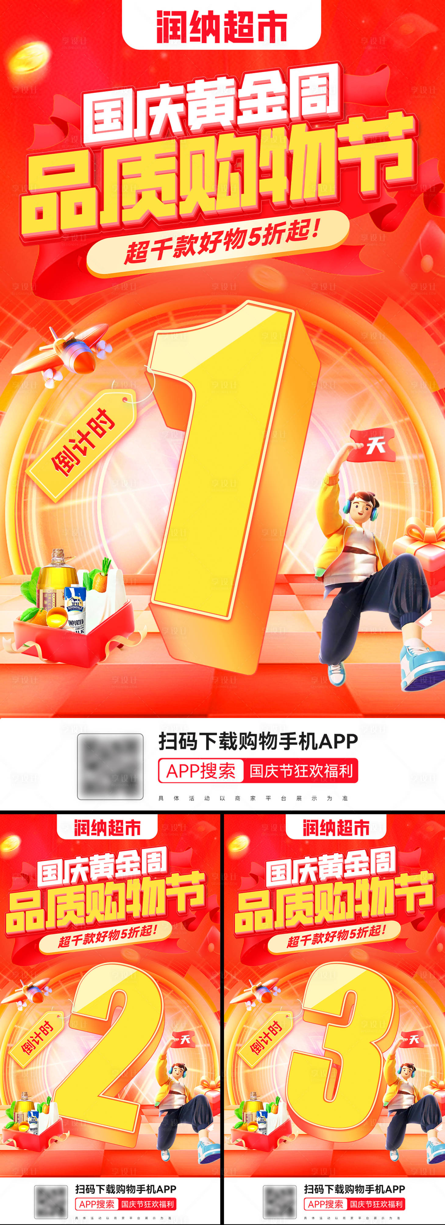 源文件下載【享設計】搜索編號：94650026045232161【國慶黃金周品質購物節倒計時海報】