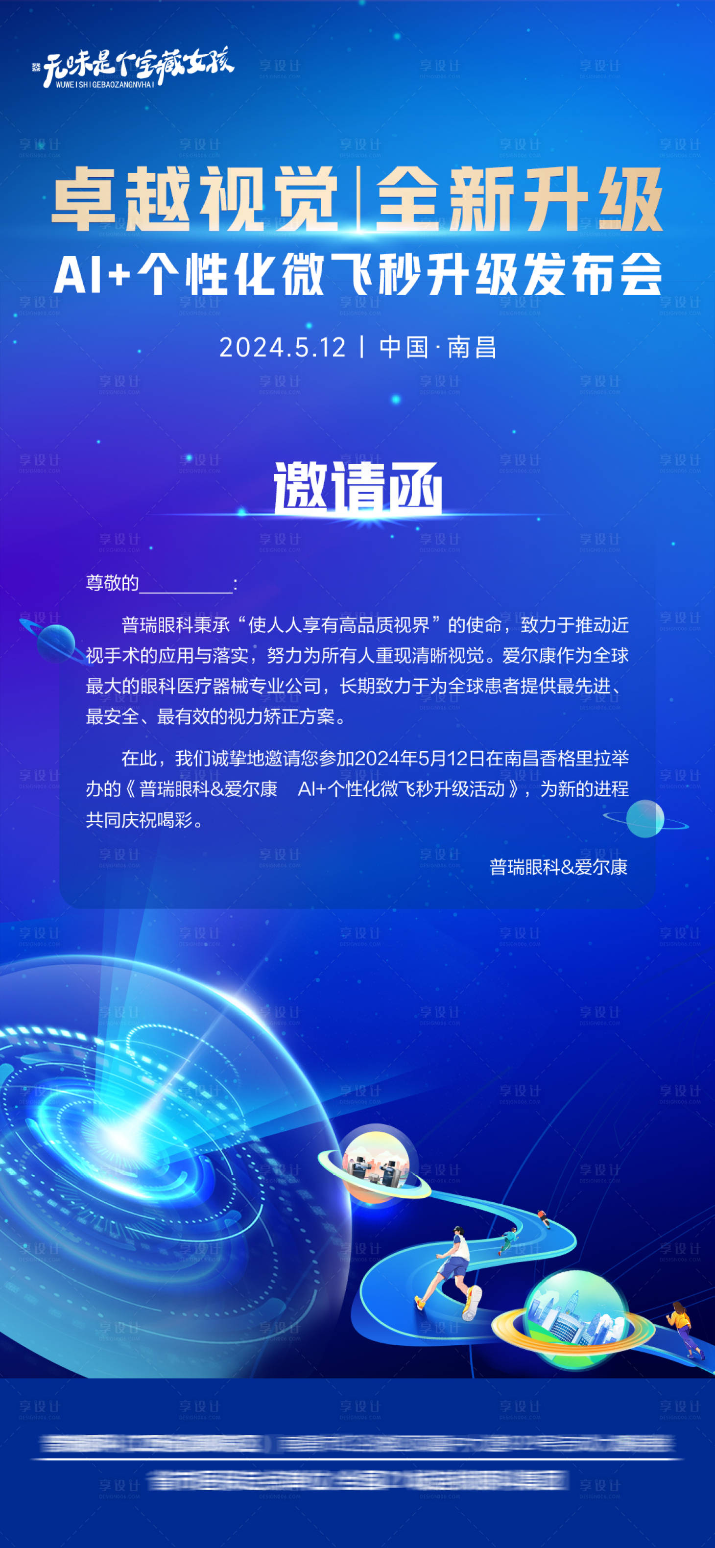 源文件下载【享设计】搜索编号：40180026161198046【眼科医院屈光新技术发布会邀请函】