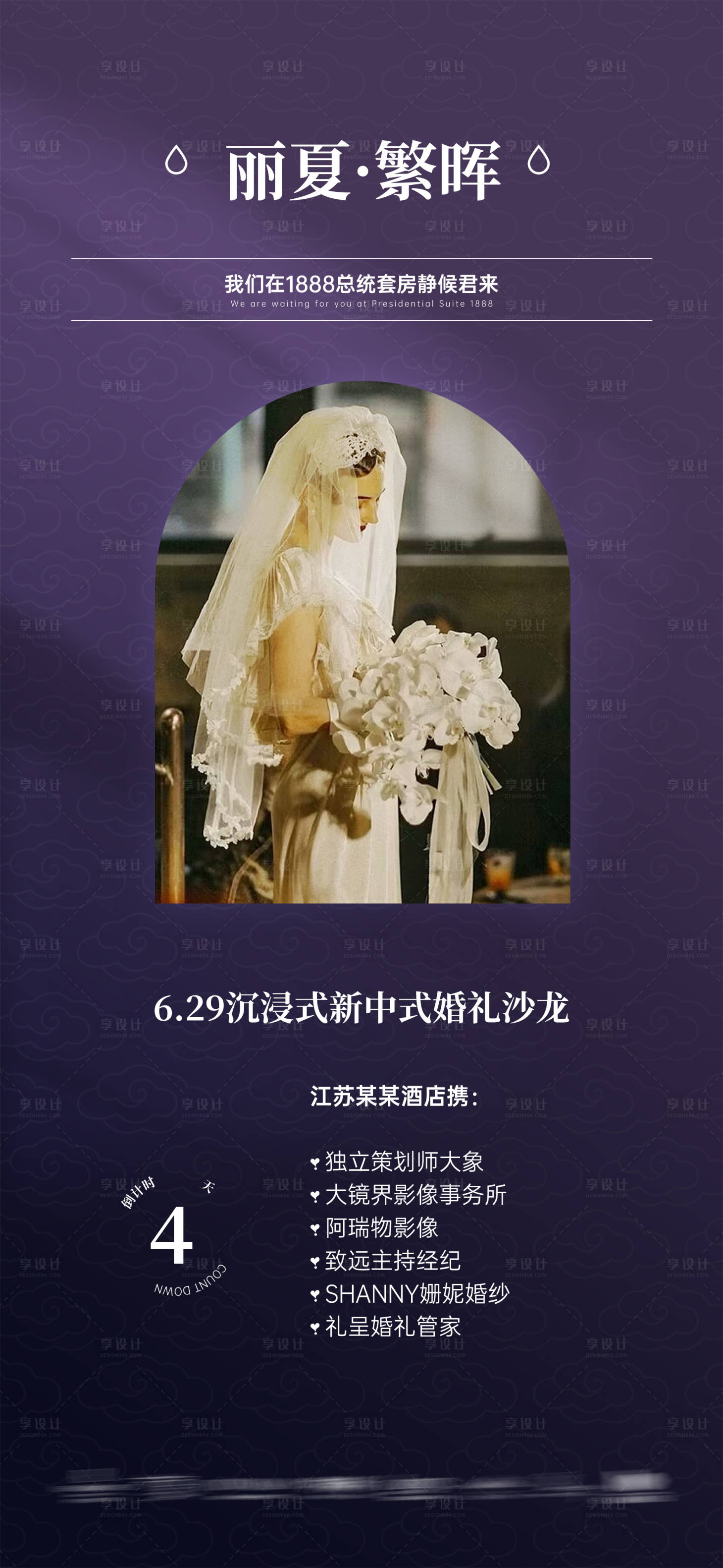 源文件下载【享设计】搜索编号：78080026358077961【复古婚礼邀请函宣传海报】