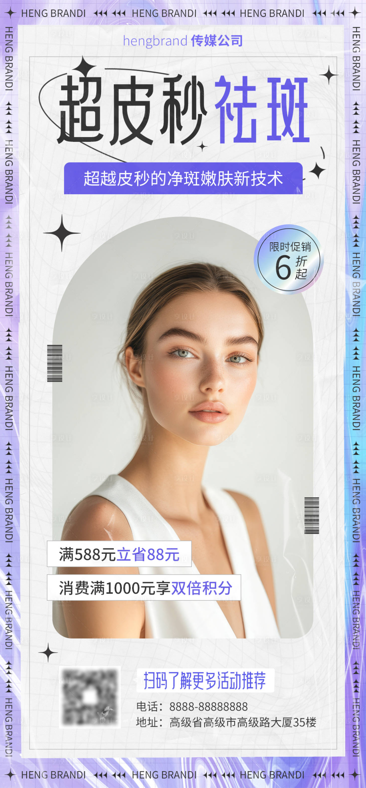 源文件下载【享设计】搜索编号：91380026164849529【超皮秒祛斑医美美容宣传海报】