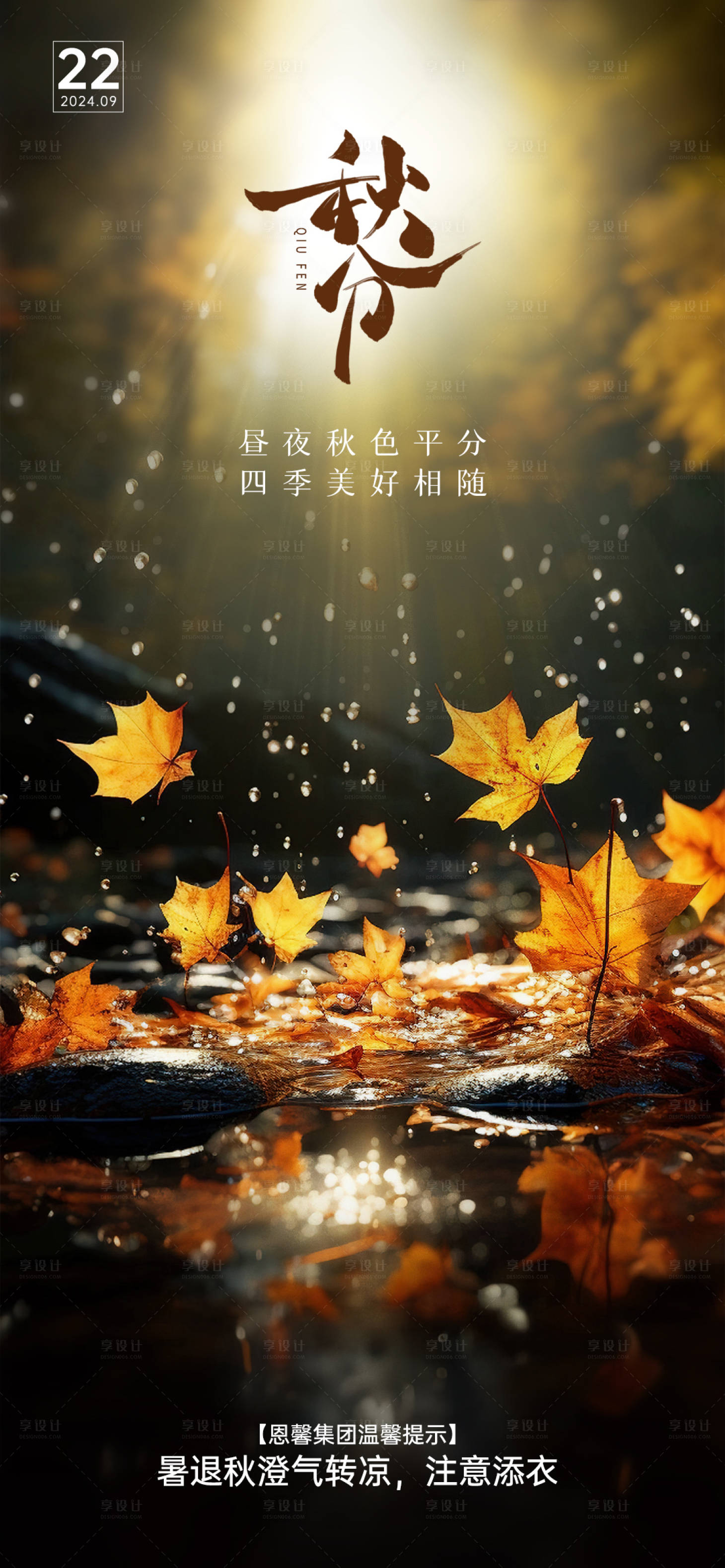 源文件下载【享设计】搜索编号：65500026386987878【秋分节气海报】